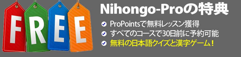 無料のひらがな カタカナゲーム Nihongo Pro Com